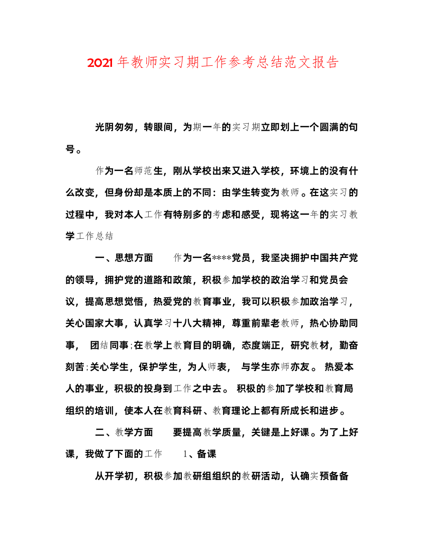 【精编】年教师实习期工作参考总结范文报告