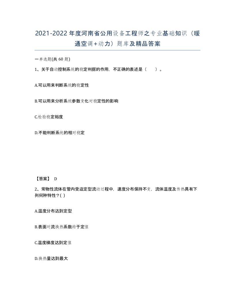 2021-2022年度河南省公用设备工程师之专业基础知识暖通空调动力题库及答案