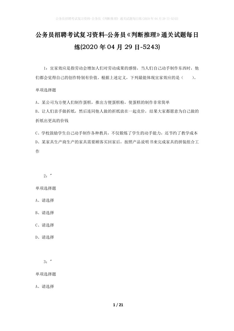 公务员招聘考试复习资料-公务员判断推理通关试题每日练2020年04月29日-5243