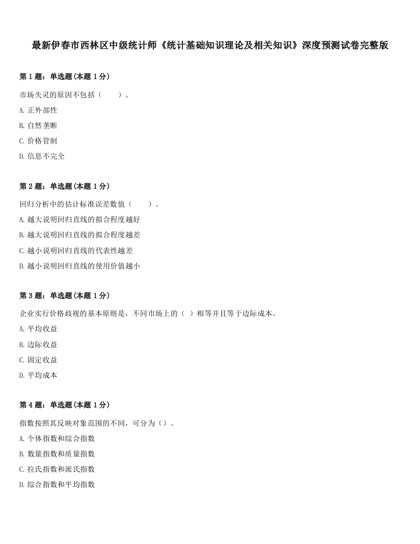 最新伊春市西林区中级统计师《统计基础知识理论及相关知识》深度预测试卷完整版