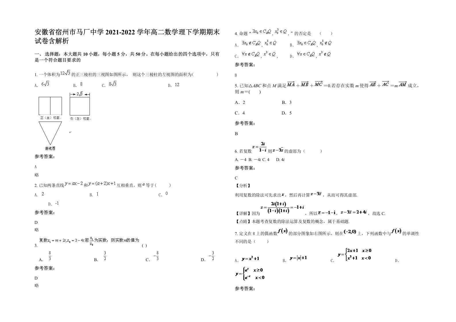 安徽省宿州市马厂中学2021-2022学年高二数学理下学期期末试卷含解析