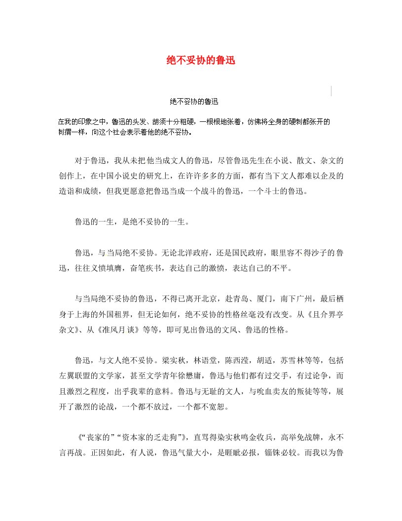 江苏省东台市五烈镇广山中学初中语文绝不妥协的鲁迅学生优秀作文素材