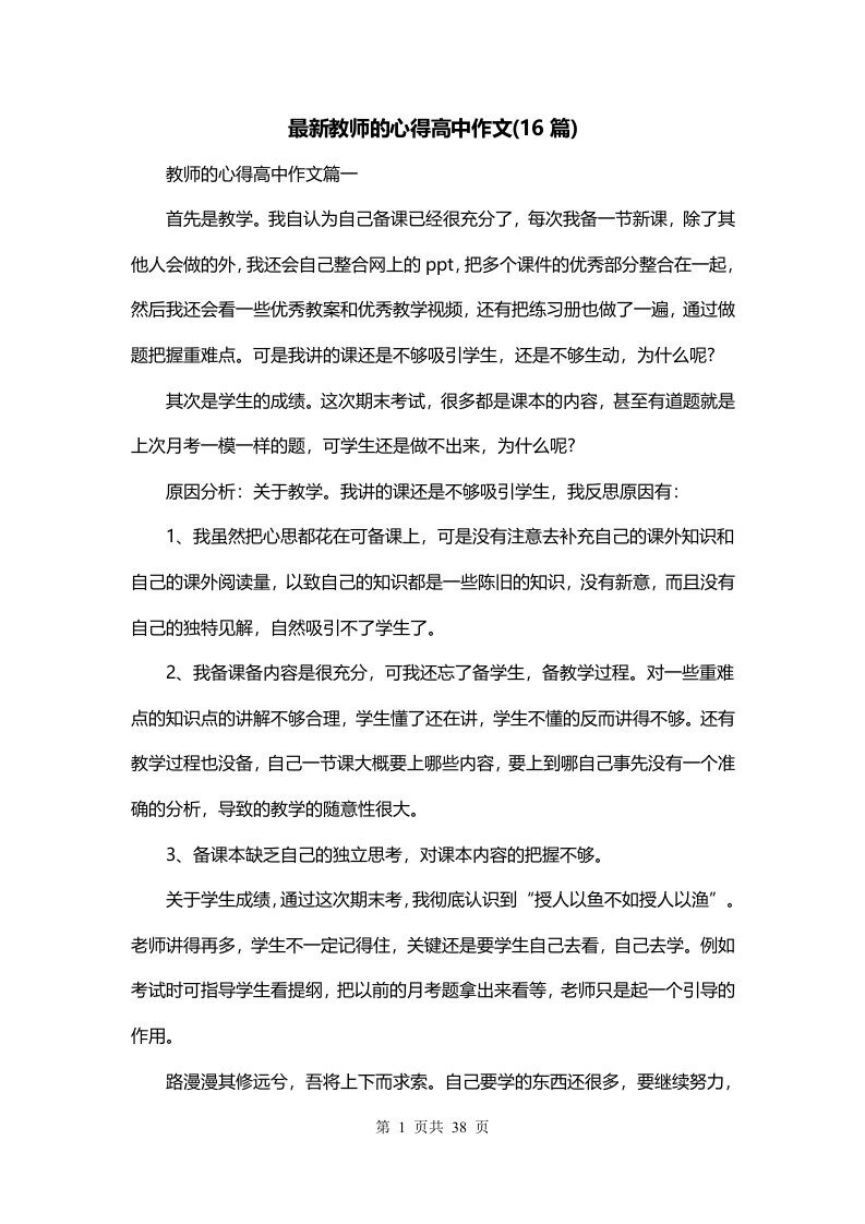 最新教师的心得高中作文16篇