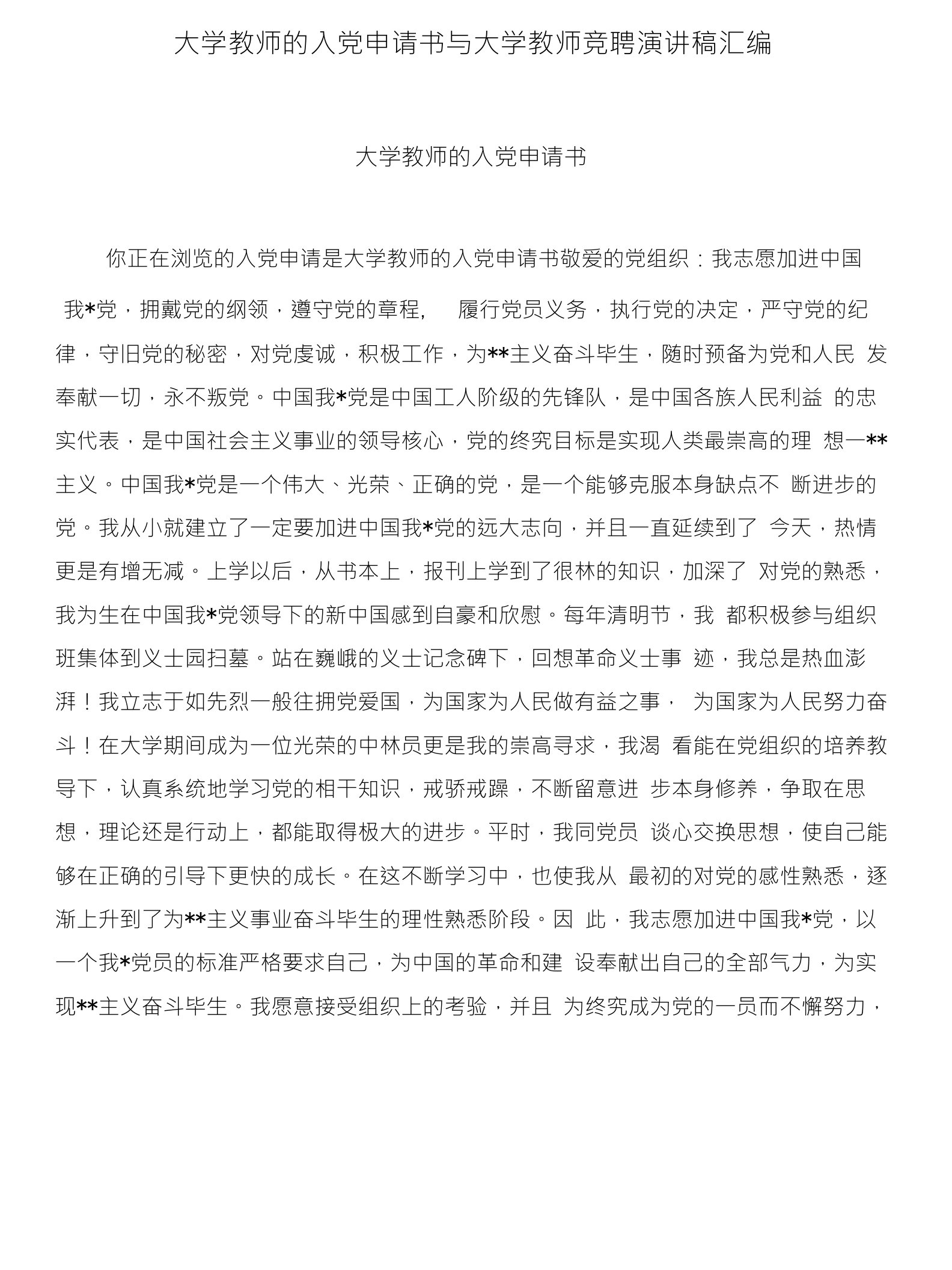 大学教师的入党申请书与大学教师竞聘演讲稿汇编