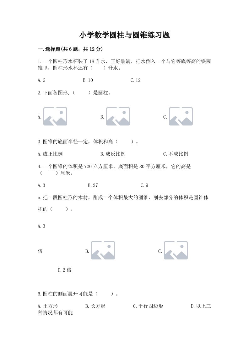 小学数学圆柱与圆锥练习题含完整答案（历年真题）