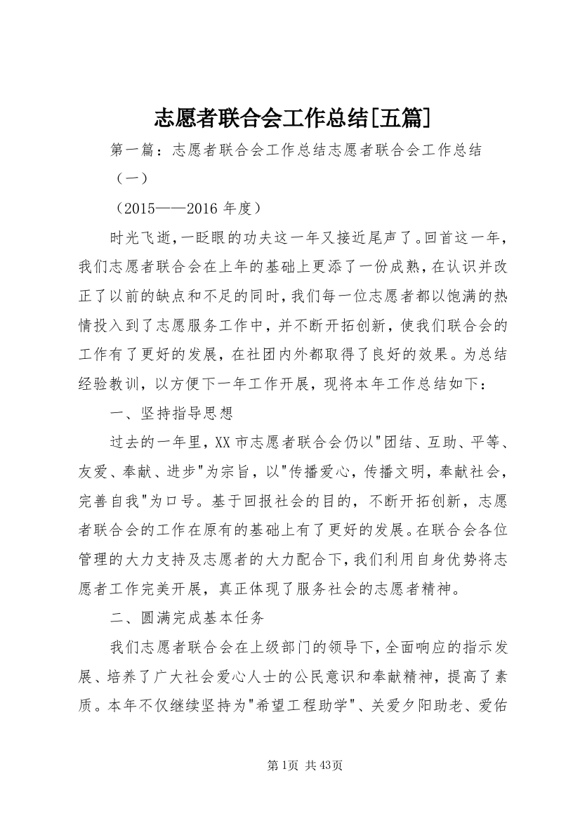 志愿者联合会工作总结[五篇]