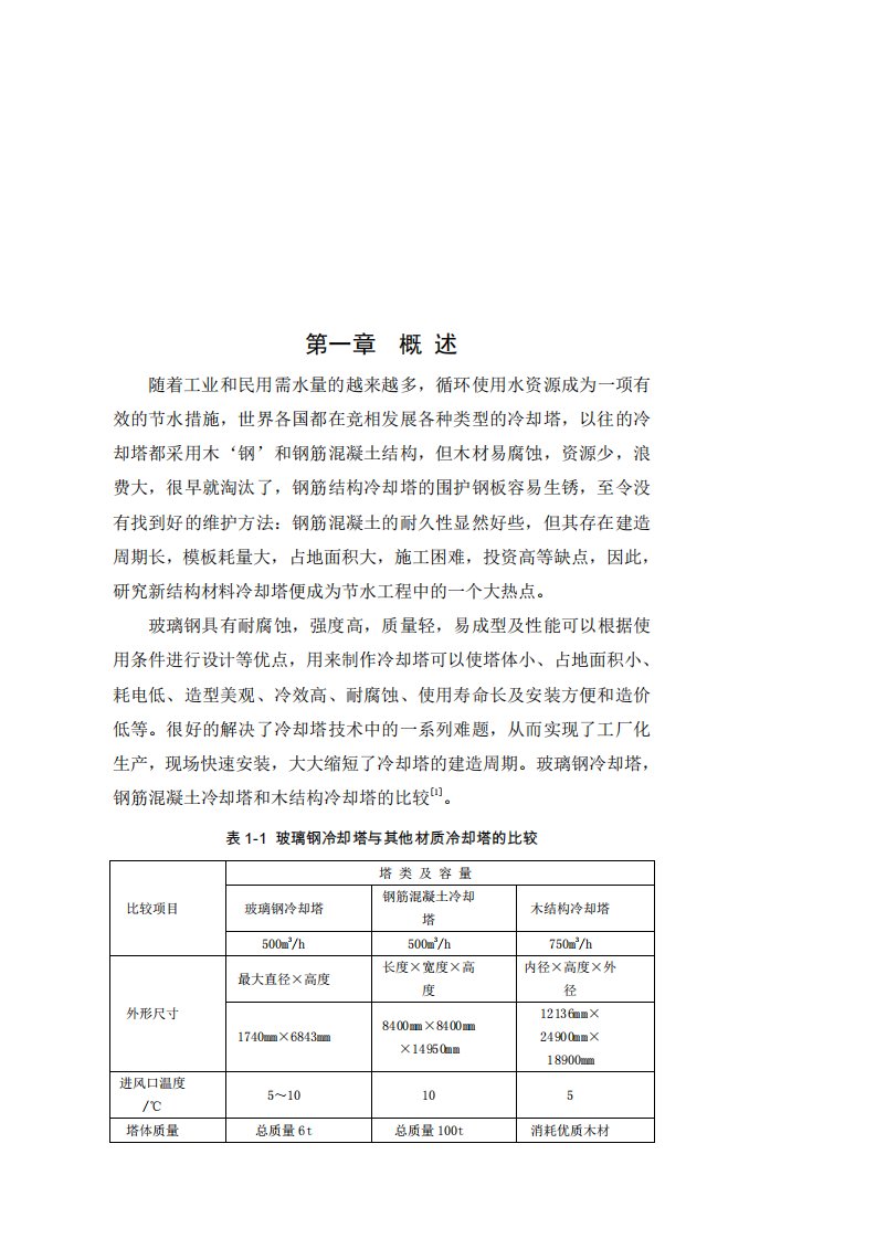 玻璃钢冷却塔结构设计范文