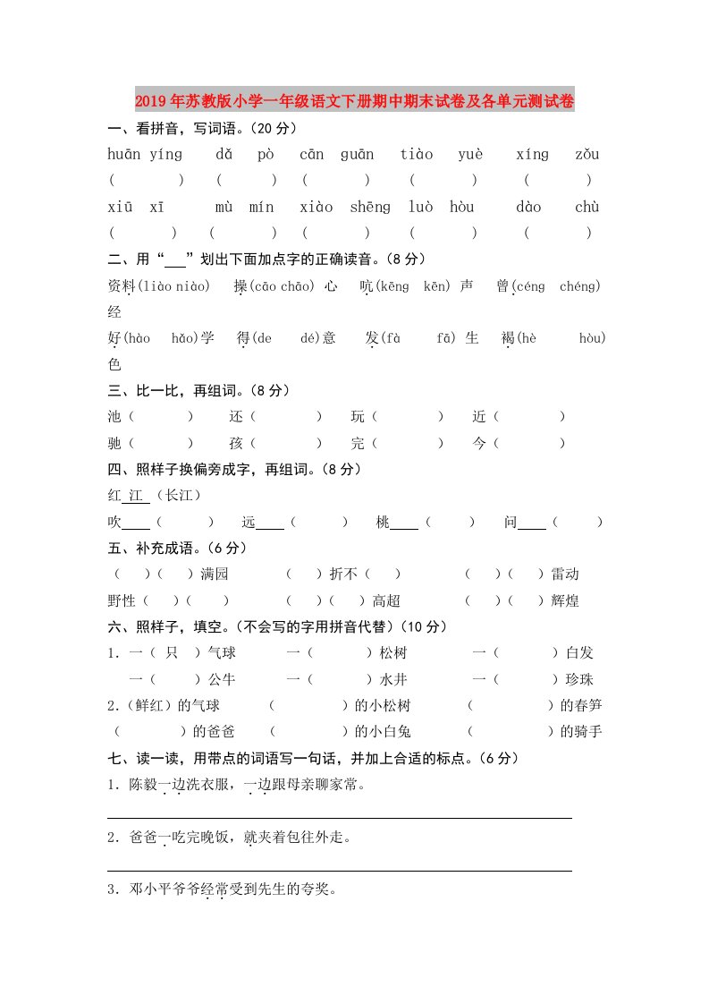 2019年苏教版小学一年级语文下册期中期末试卷及各单元测试卷