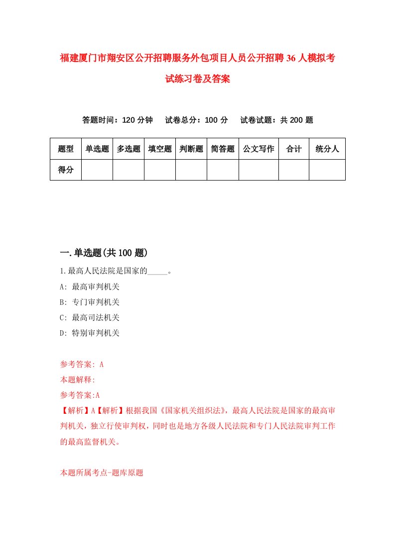 福建厦门市翔安区公开招聘服务外包项目人员公开招聘36人模拟考试练习卷及答案第5套