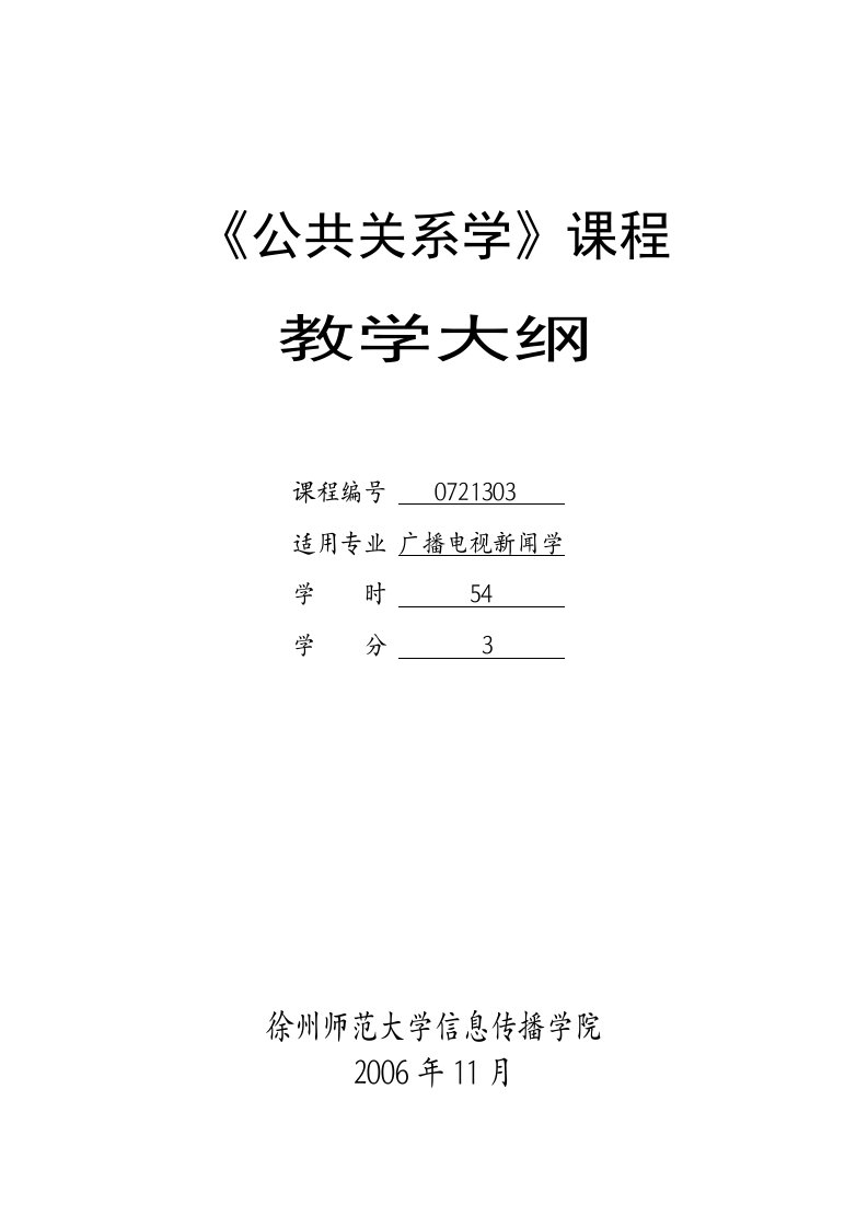 公共关系学课程