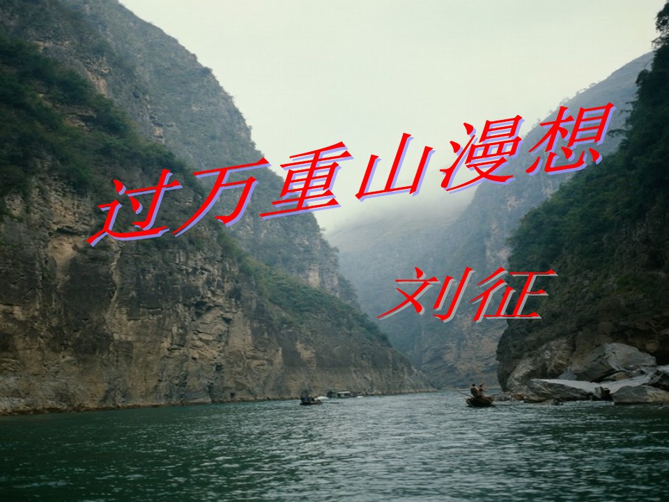 过万重山漫想课件ppt(自备)