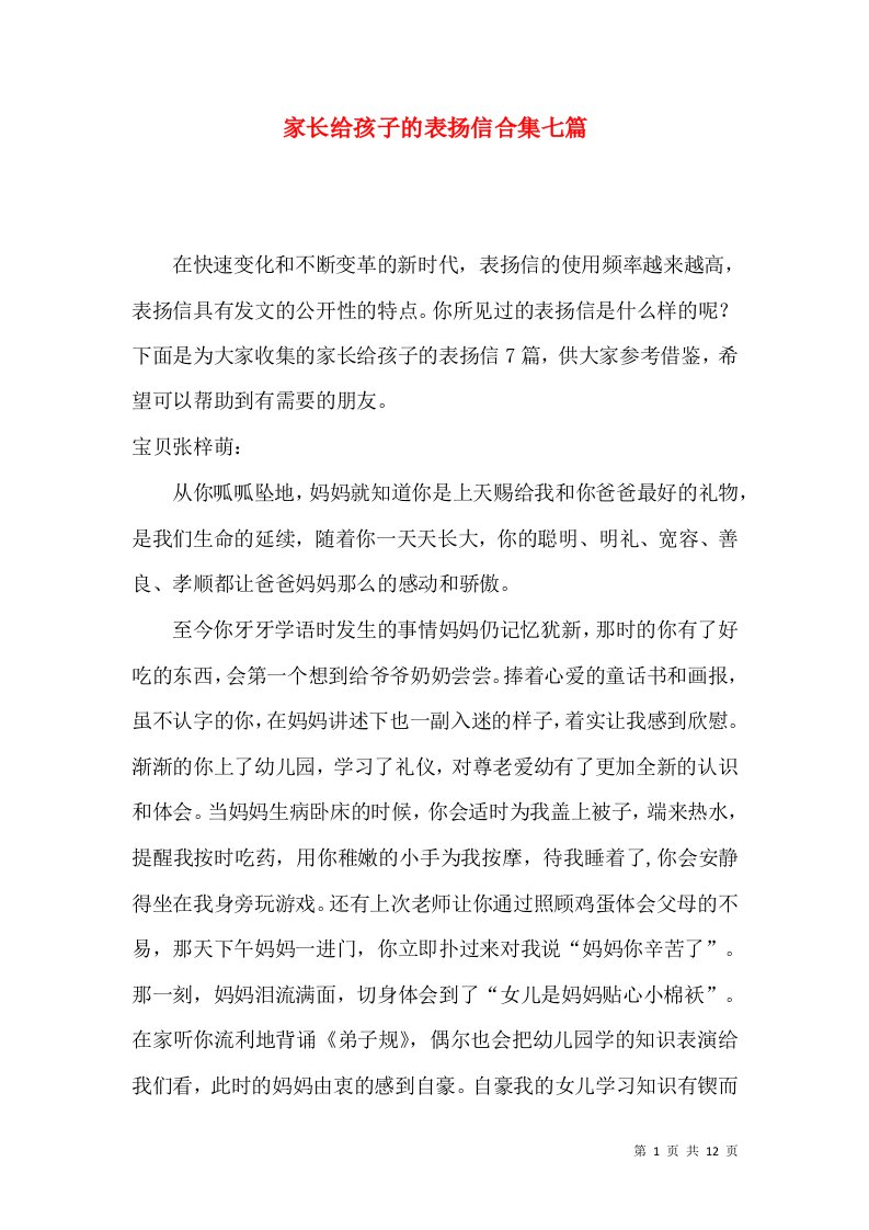 家长给孩子的表扬信合集七篇