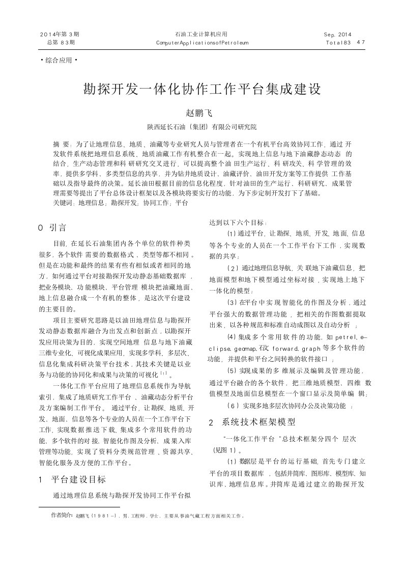 勘探开发一体化协作工作平台集成建设