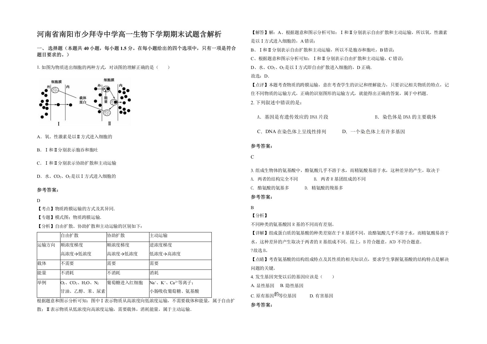 河南省南阳市少拜寺中学高一生物下学期期末试题含解析