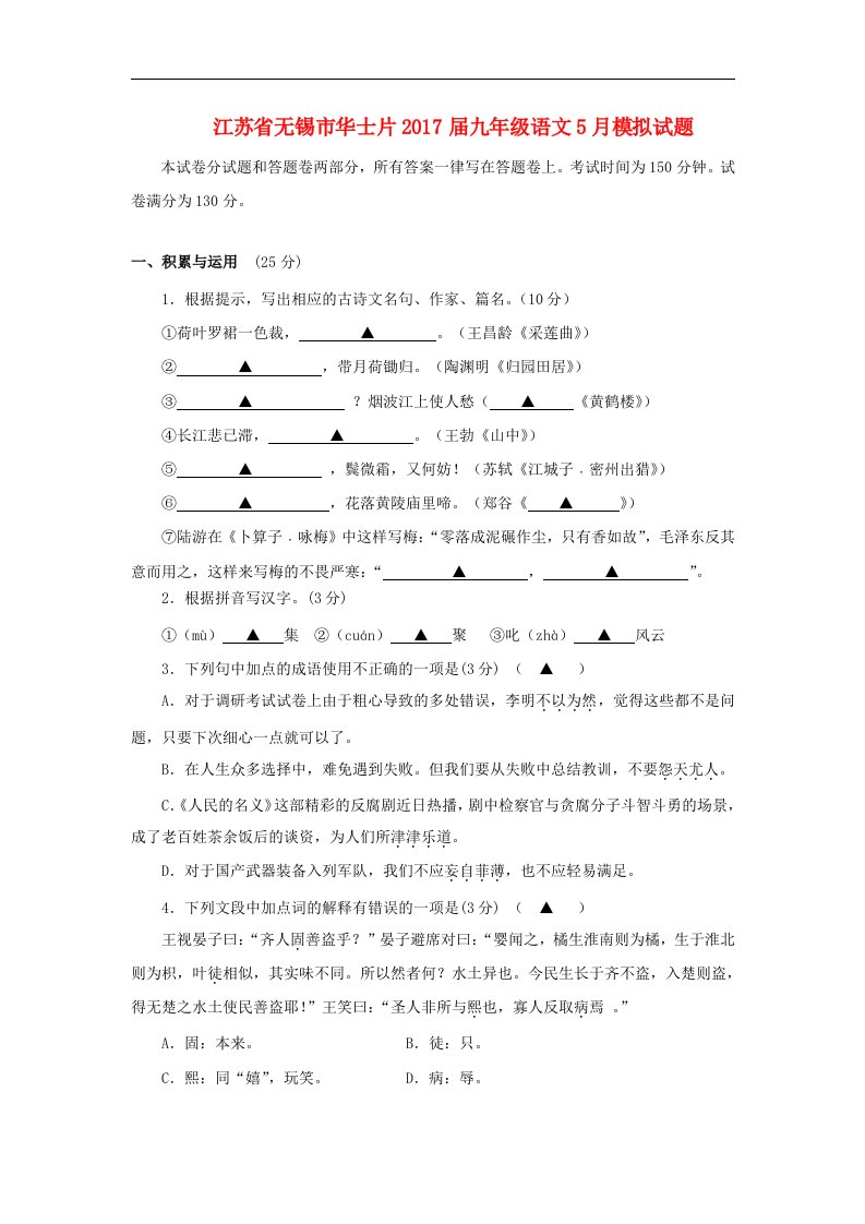 江苏省无锡市华士片2017届九年级语文5月模拟试题