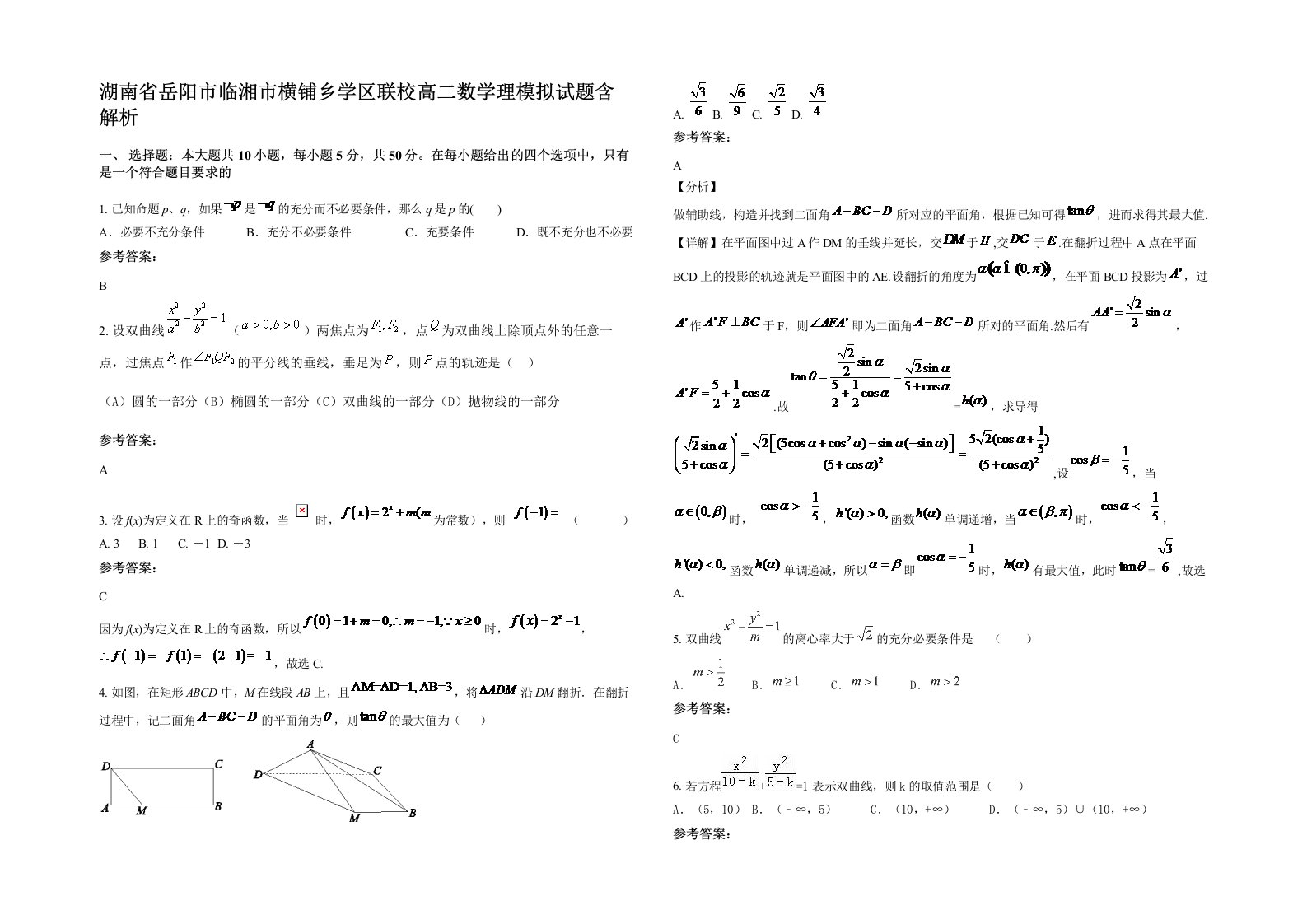 湖南省岳阳市临湘市横铺乡学区联校高二数学理模拟试题含解析