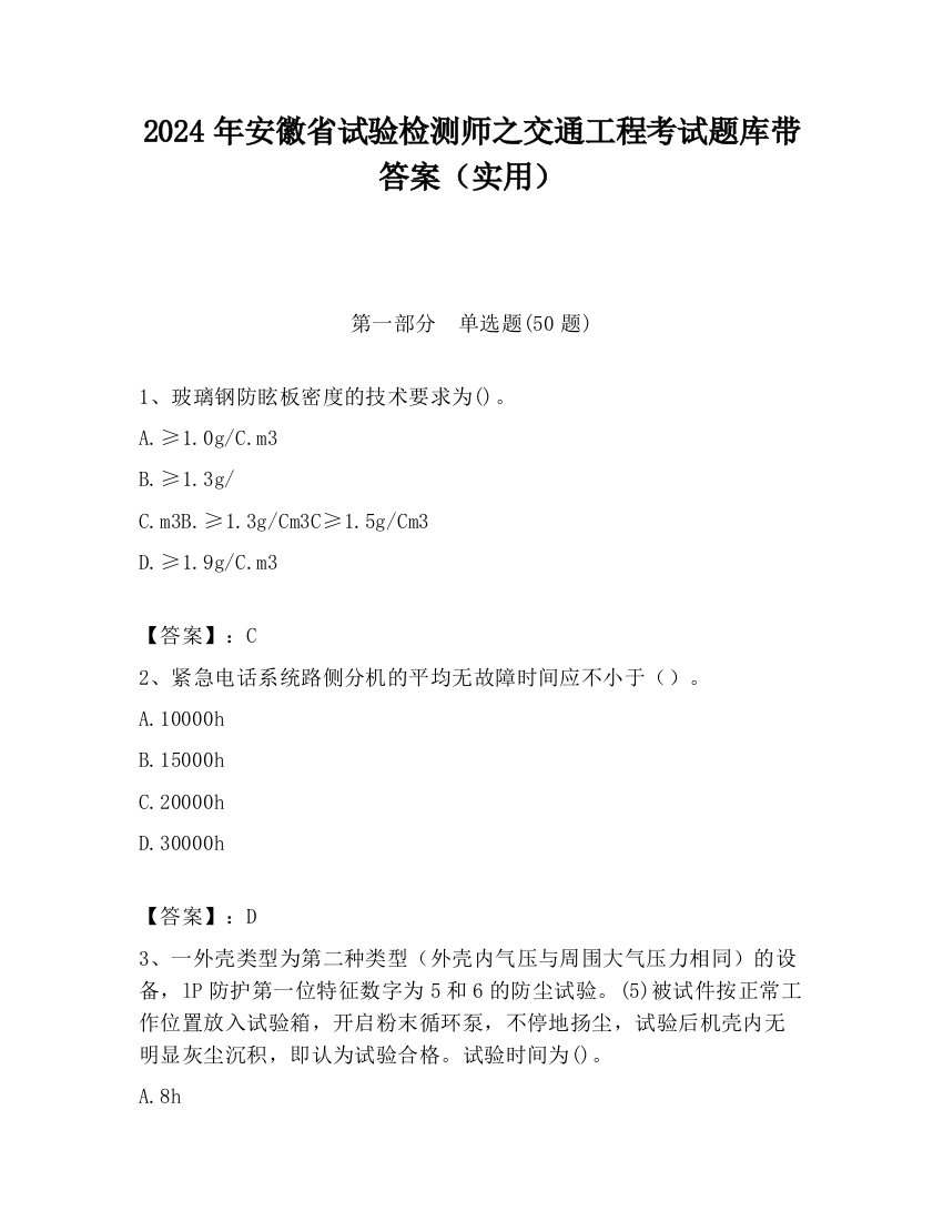 2024年安徽省试验检测师之交通工程考试题库带答案（实用）