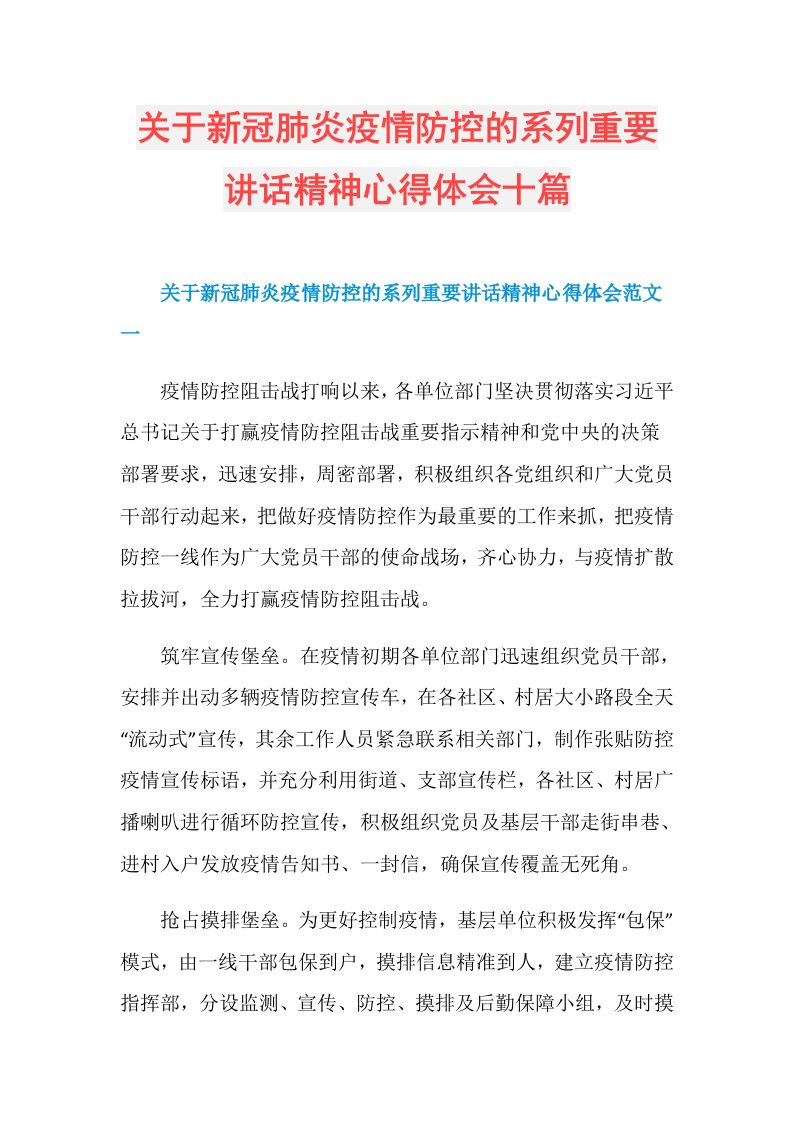 关于新冠肺炎疫情防控的系列重要讲话精神心得体会十篇