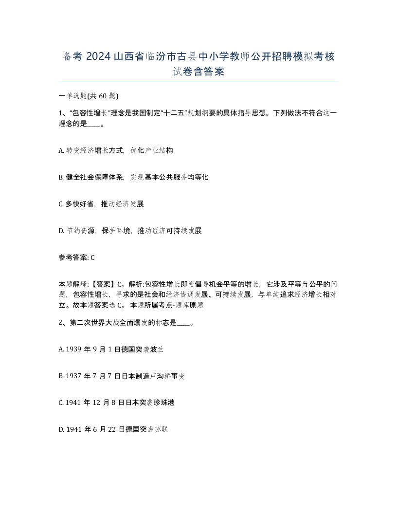 备考2024山西省临汾市古县中小学教师公开招聘模拟考核试卷含答案