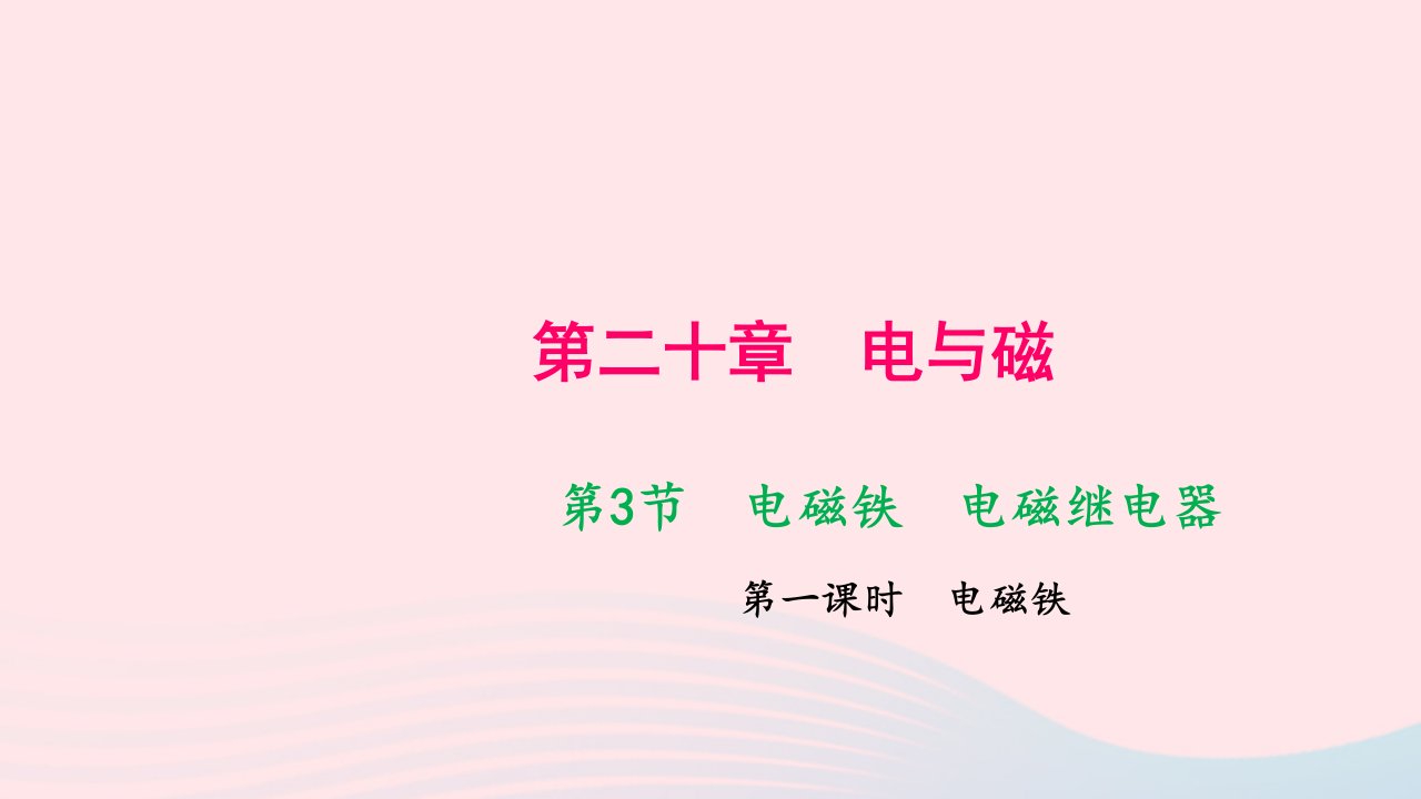 九年级物理全册第二十章电与磁第3节电磁铁电磁继电器第一课时电磁铁作业课件新版新人教版