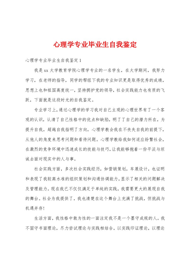 心理学专业毕业生自我鉴定