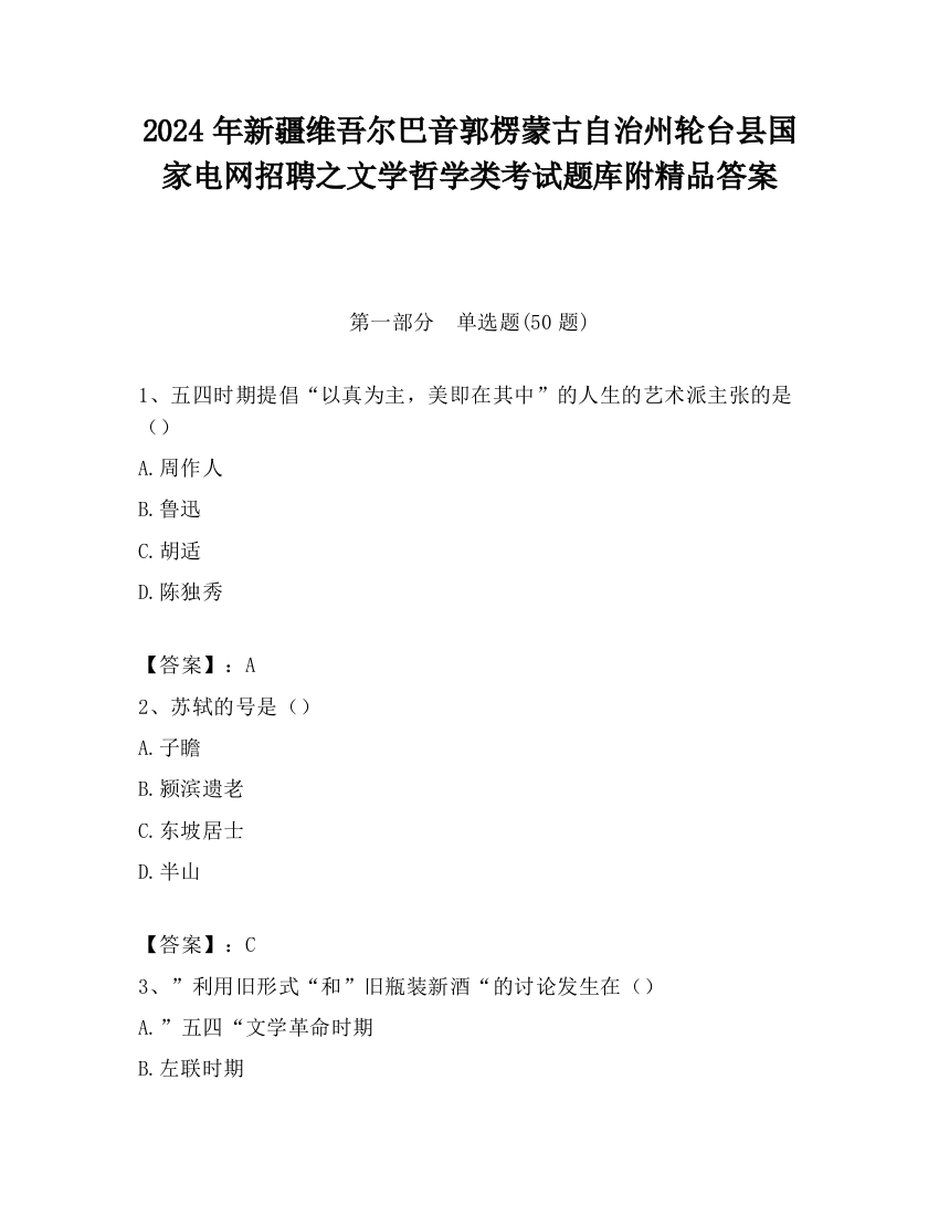 2024年新疆维吾尔巴音郭楞蒙古自治州轮台县国家电网招聘之文学哲学类考试题库附精品答案