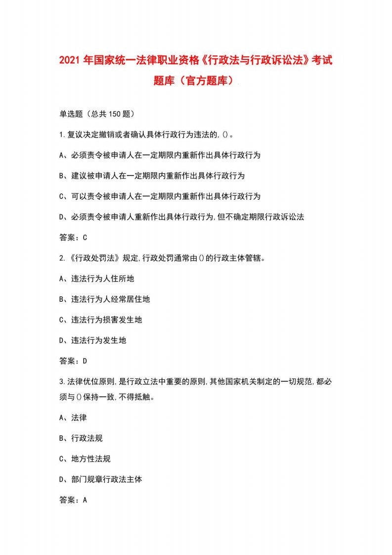 2021年国家统一法律职业资格《行政法与行政诉讼法》考试题库（官方题库）