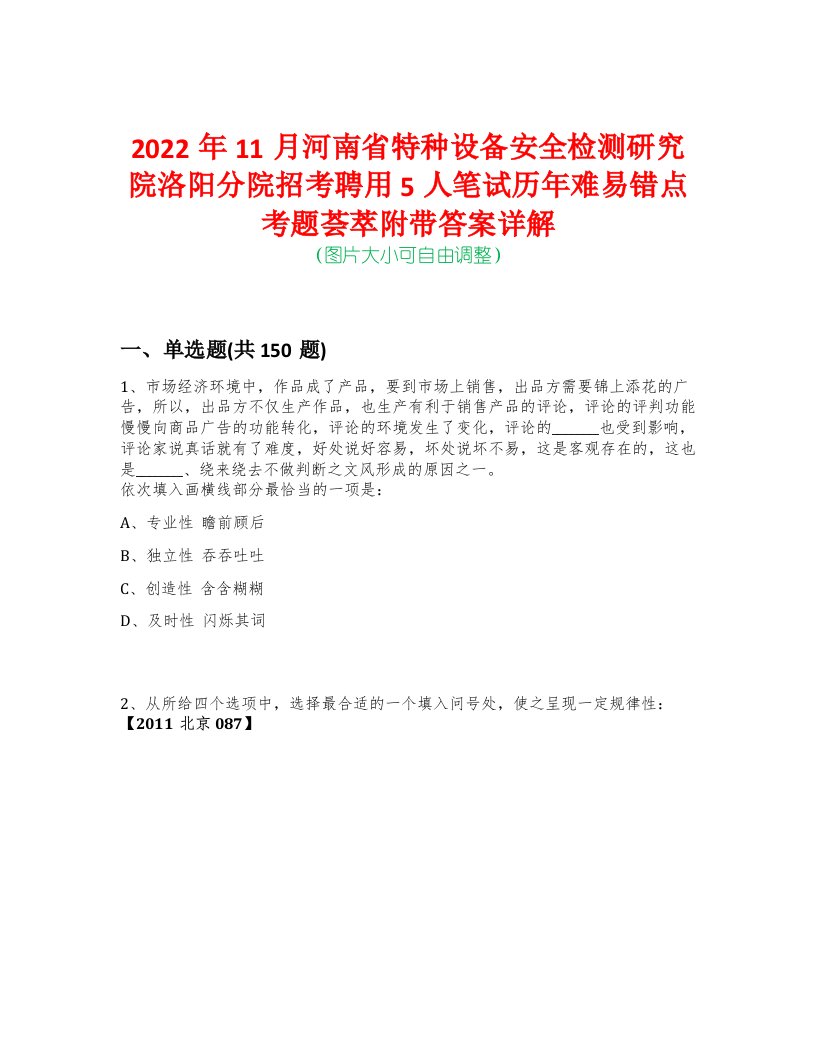 2022年11月河南省特种设备安全检测研究院洛阳分院招考聘用5人笔试历年难易错点考题荟萃附带答案详解