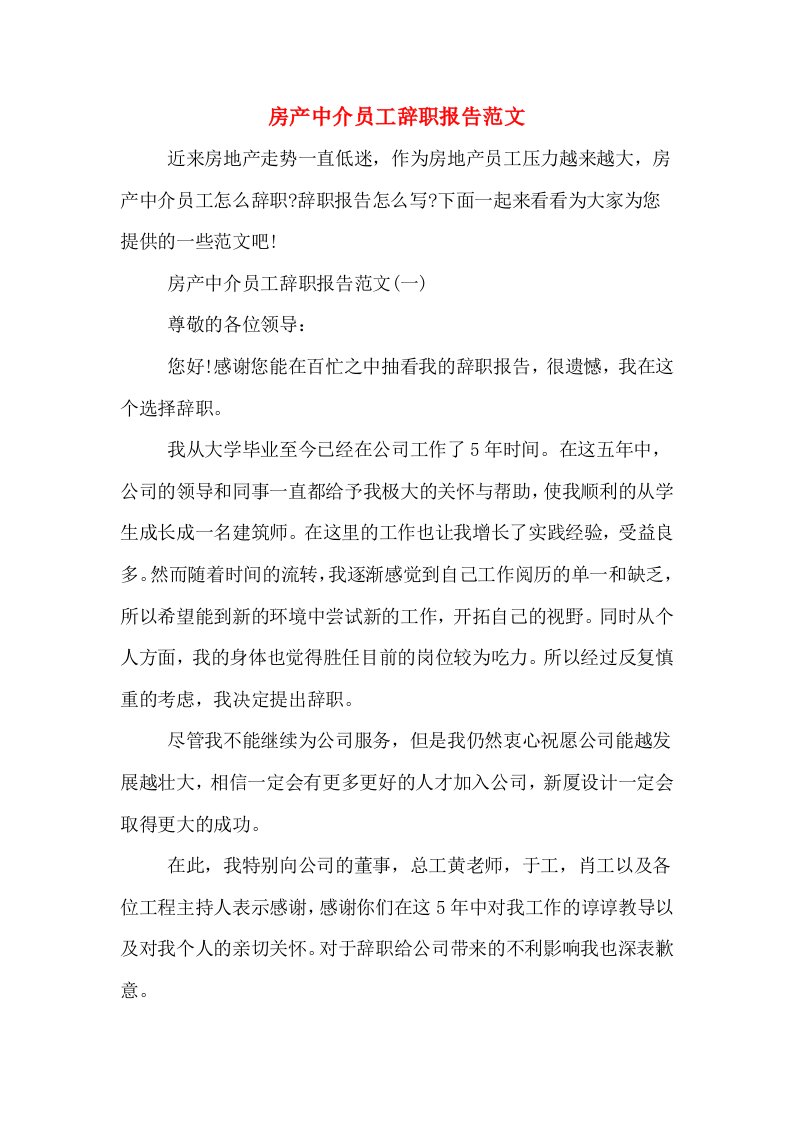 房产中介员工辞职报告范文