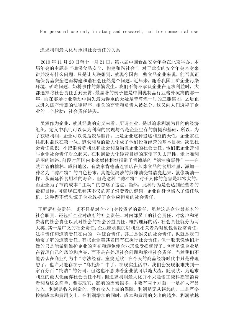 追求利润最大化与承担社会责任的关系