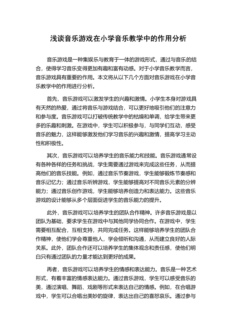 浅谈音乐游戏在小学音乐教学中的作用分析