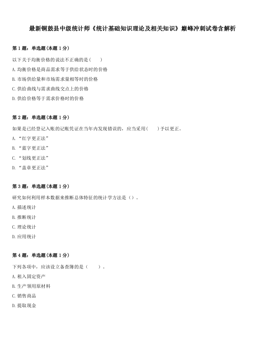 最新铜鼓县中级统计师《统计基础知识理论及相关知识》巅峰冲刺试卷含解析