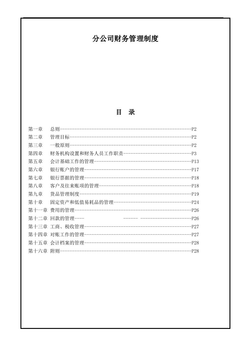 分公司财务管理制度