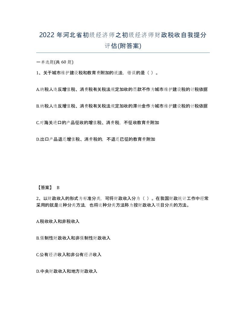 2022年河北省初级经济师之初级经济师财政税收自我提分评估附答案