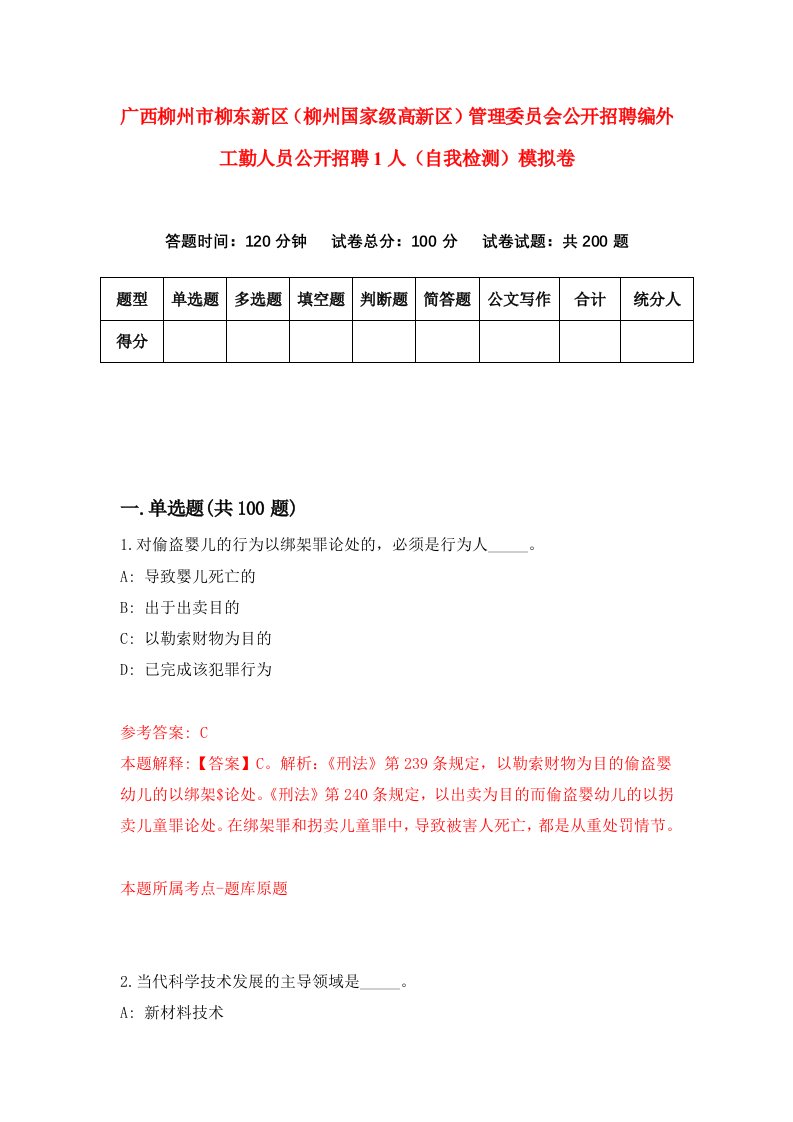 广西柳州市柳东新区柳州国家级高新区管理委员会公开招聘编外工勤人员公开招聘1人自我检测模拟卷第0期