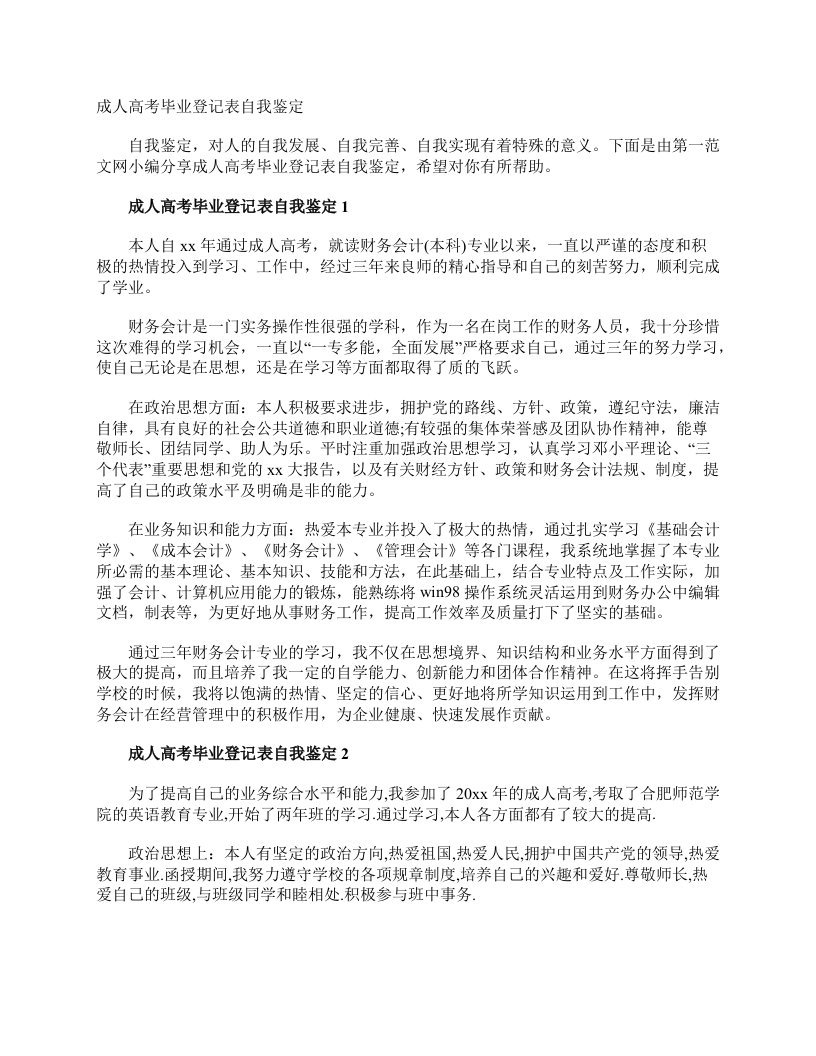 成人高考毕业登记表自我鉴定毕业生自我鉴定