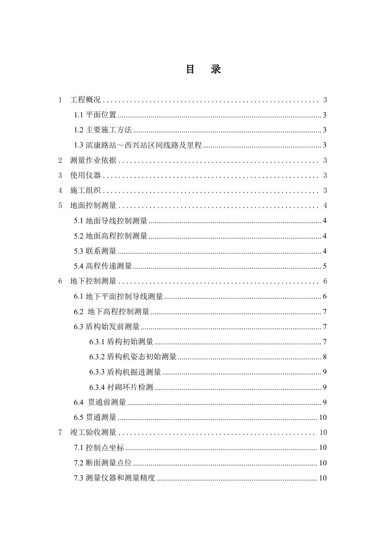 杭州地铁施工测量方案上传网上资料