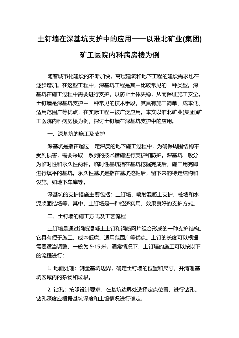 土钉墙在深基坑支护中的应用——以淮北矿业(集团)矿工医院内科病房楼为例