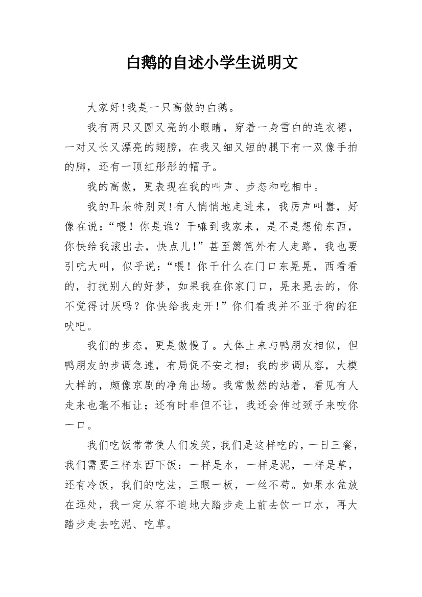 白鹅的自述小学生说明文