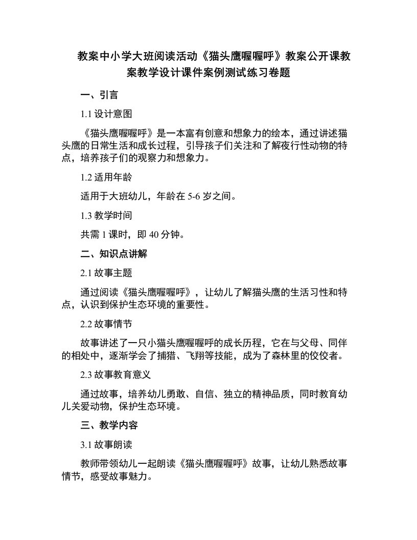 中小学大班阅读活动《猫头鹰喔喔呼》教案公开课教案教学设计课件案例测试练习卷题