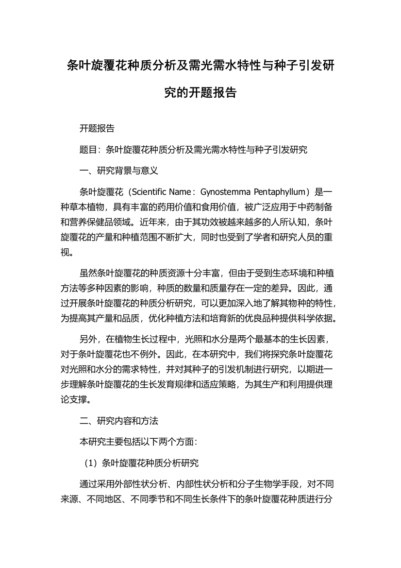 条叶旋覆花种质分析及需光需水特性与种子引发研究的开题报告