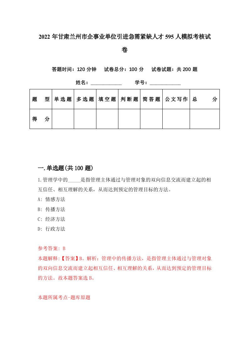 2022年甘肃兰州市企事业单位引进急需紧缺人才595人模拟考核试卷6