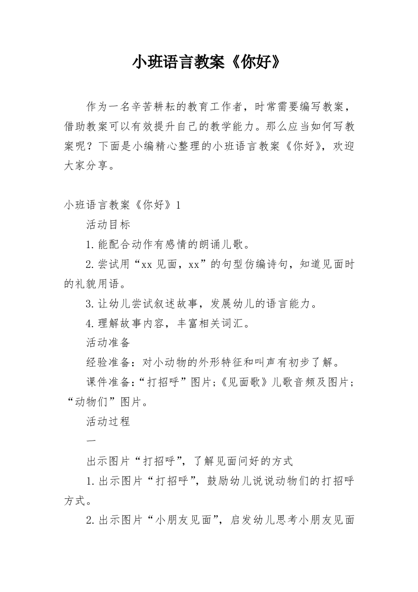 小班语言教案《你好》