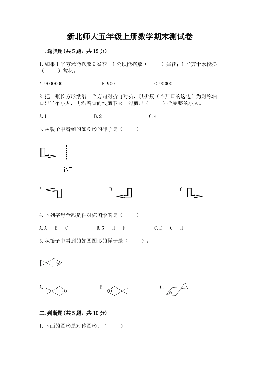 新北师大五年级上册数学期末测试卷带答案（基础题）