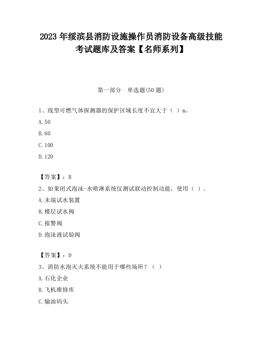 2023年绥滨县消防设施操作员消防设备高级技能考试题库及答案【名师系列】