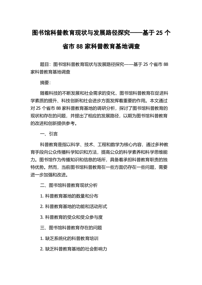 图书馆科普教育现状与发展路径探究——基于25个省市88家科普教育基地调查