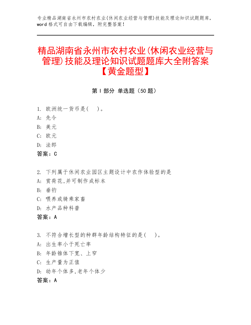 精品湖南省永州市农村农业(休闲农业经营与管理)技能及理论知识试题题库大全附答案【黄金题型】