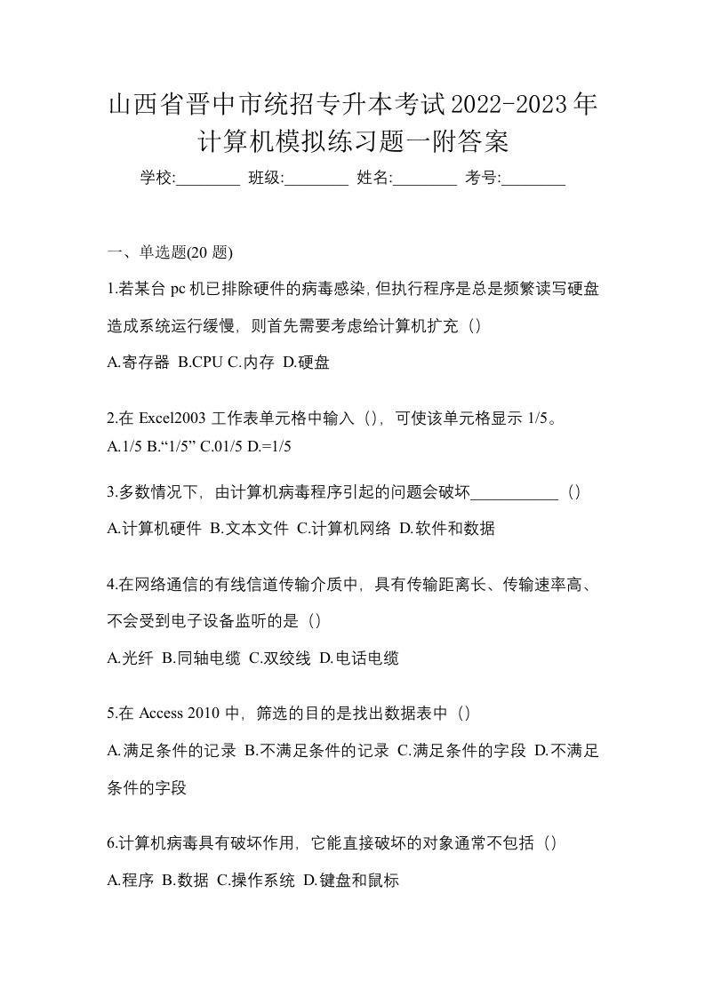 山西省晋中市统招专升本考试2022-2023年计算机模拟练习题一附答案