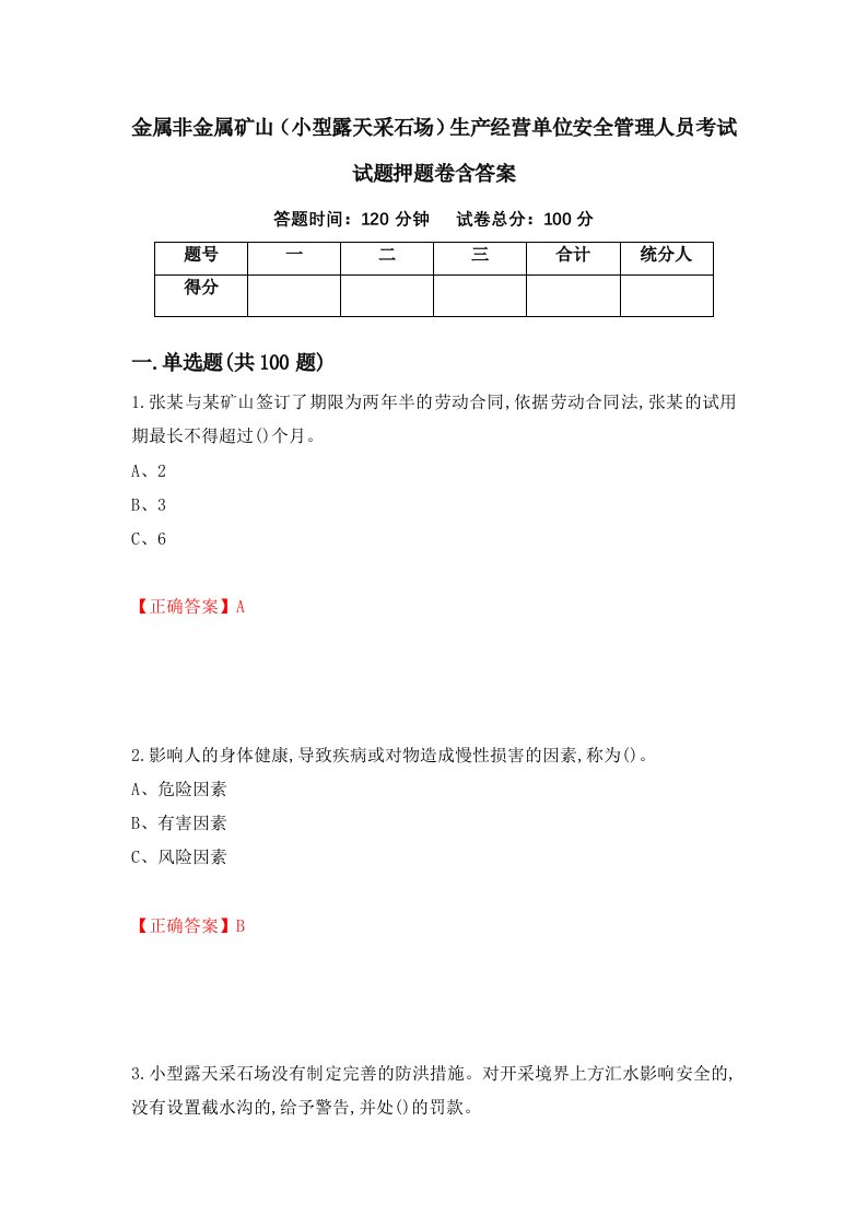 金属非金属矿山小型露天采石场生产经营单位安全管理人员考试试题押题卷含答案45