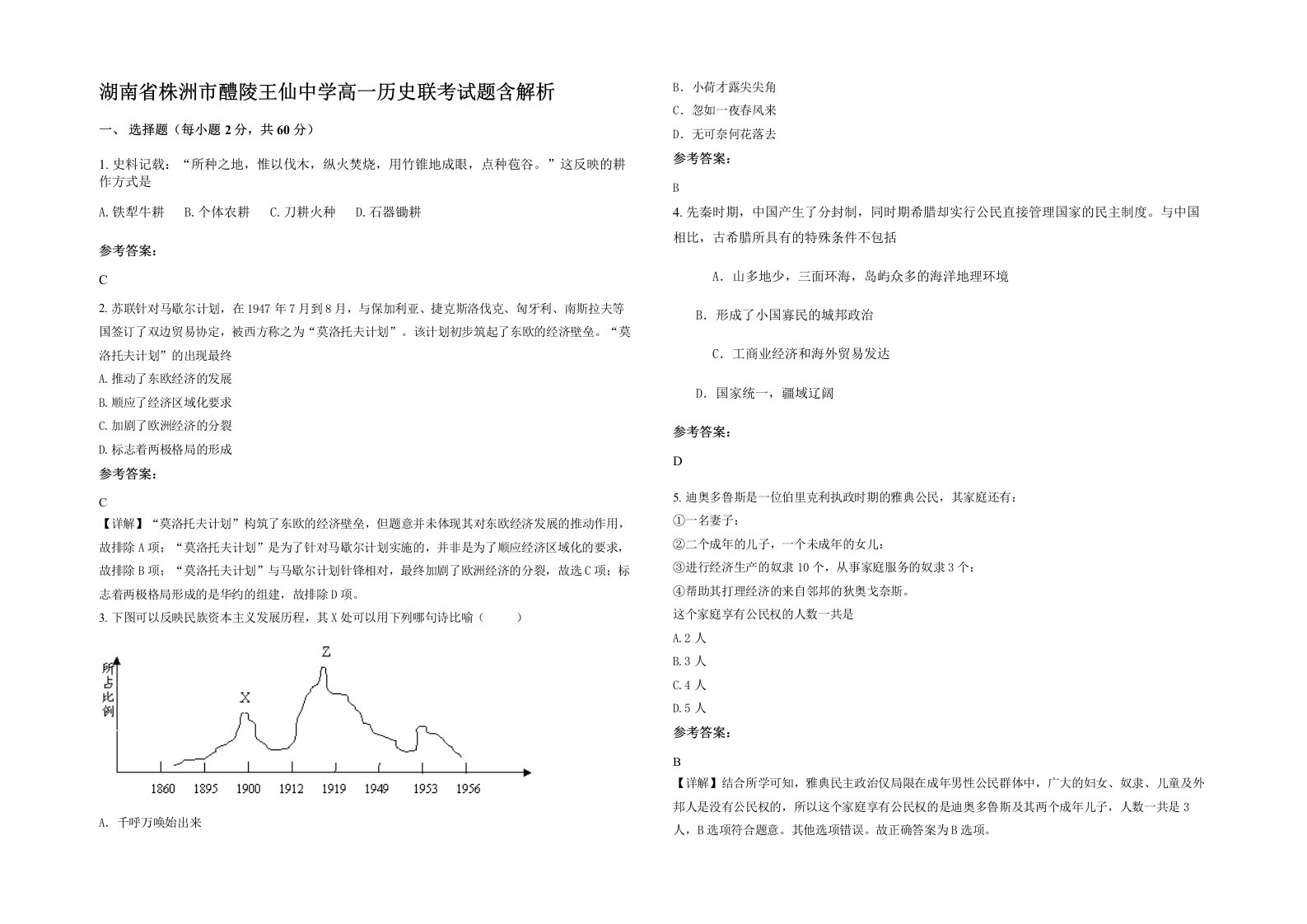 湖南省株洲市醴陵王仙中学高一历史联考试题含解析